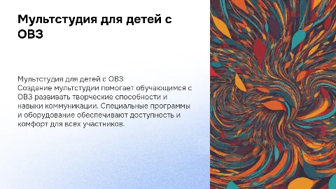 Мультстудия для обучающихся с ОВЗ