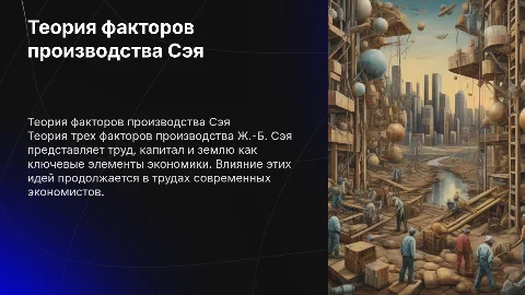 Теория трех факторов производства Ж.-Б. Сэя: ключевые аспекты