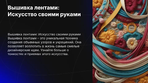 вышивка лентами