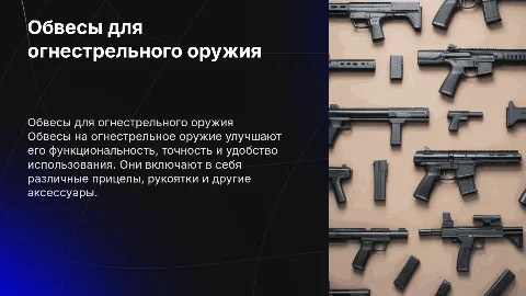 Обвесы на огнестрельное оружие