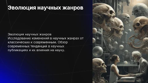 Эволюция научных жанров и современные тенденции