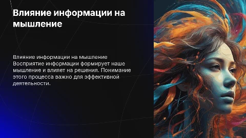 Влияние восприятия информации на мышление и деятельность