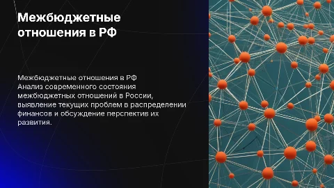 Межбюджетные отношения в РФ: проблемы и перспективы развития