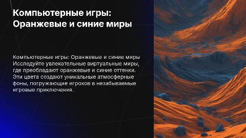Компьютерные игры: Оранжевые и синие фоны