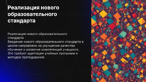 Реализация нового образовательного стандарта в школе