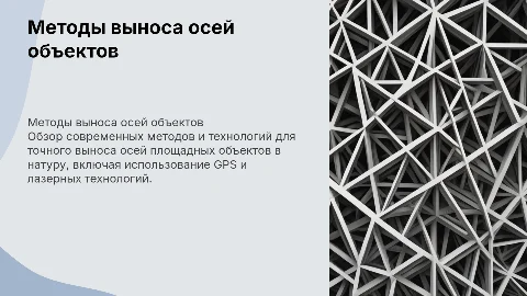 методы и технологии выноса осей площадных объектов в натуру