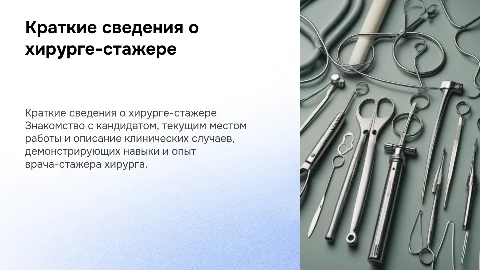 Презентация о кандидате на должность хирурга-стажера