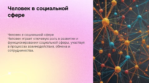 Человек в социальной сфере