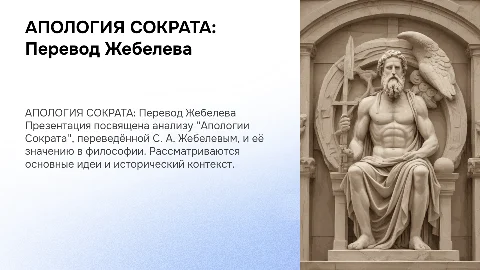 АПОЛОГИЯ СОКРАТА Перевод С. А. Ж ебелева