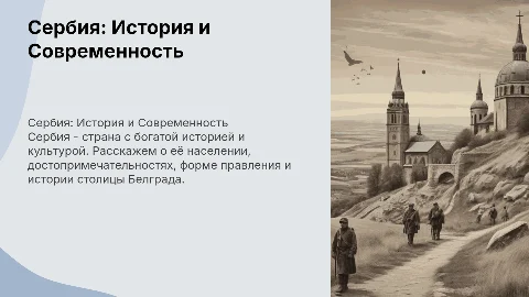 Сербия: население, достопримечательности и история столицы