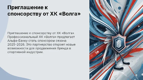 Приглашение Альфа-Банк к спонсорству в сезоне 2025–2026