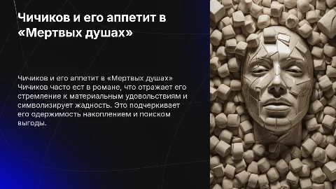 «почему Чичиков из «Мертвые души» так много ест?