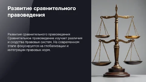 Основные направления развития сравнительного правоведения