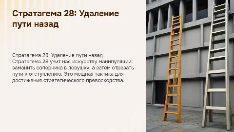 стратагема 28: Заманив на крышу, убрать лестницу
