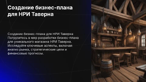 Создание бизнес-плана для магазина НРИ Таверна
