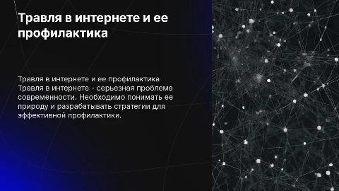 вывод к презентации травля в интернете и ее профилактика