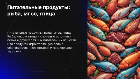 Рыба, мясо, птица