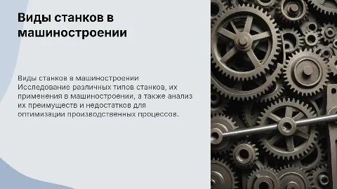 Виды станков в машиностроении: применение, достоинства и недостатки