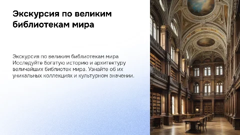экскурсия по великим библиотекам мира