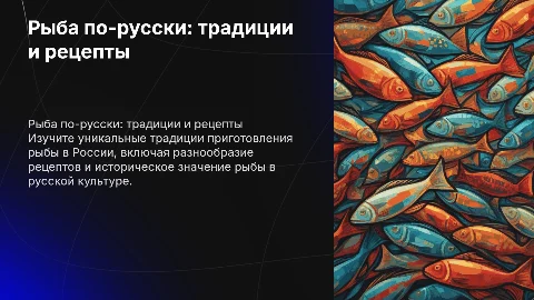 Рыба по русски