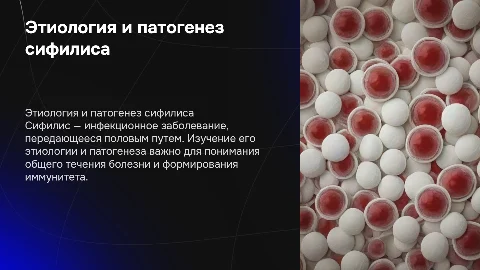 этиология, патогенез сифилиса. Общее течение сифилиса. Иммунитет