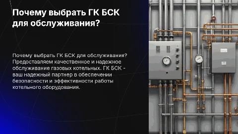 Обслуживание газовых котельных в ГК БСК: надежность и качество