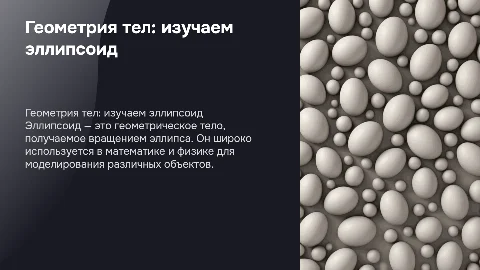 Геометрия тел. Эллипсоид