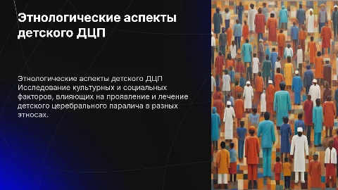Этнологические нарушения при детском ДЦП