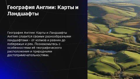 География англоговорящей страны Англия