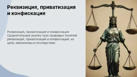 сравнительная характеристика реквизиции приватизации и конфискации
