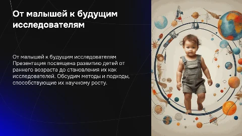 От малышей к будущим исследователям