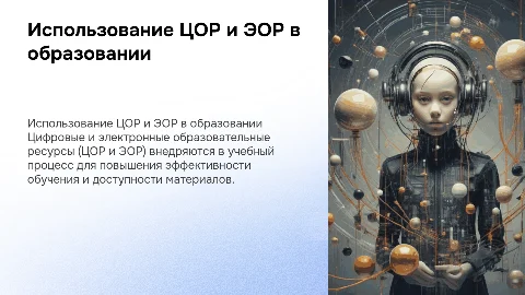 использование ЦОР и ЭОР в учебном процессе