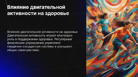 двигательная активность и как она влияет на здоровье человека