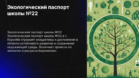 Экологический паспорт школы номер 22 г. Королёв