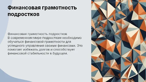Финансовая грамотность среди подростков в современном мире, проблемы и задачи