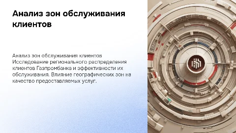 Анализ зон обслуживания клиентов Газпромбанка