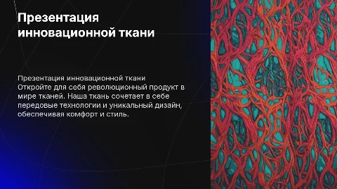 Презентация продукта ткани