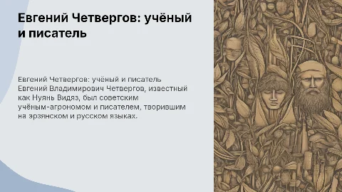Евгений Четвергов: учёный и писатель — Нуянь Видяз