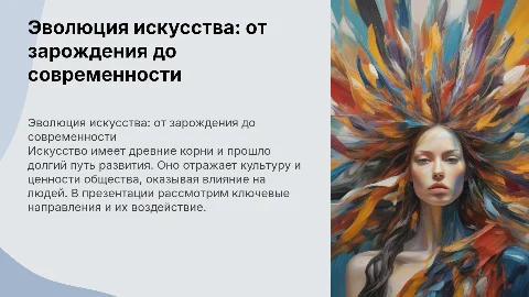 История зарождения искусства и его развитие