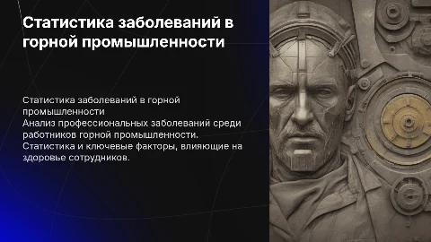 Профессиональная заболеваемость в горной промышленности