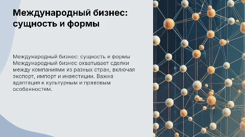 сущность, формы и особенности международного бизнеса