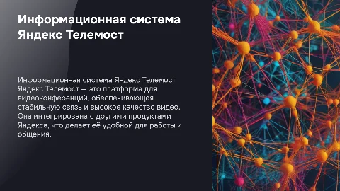 Информационная система Яндекс телемост