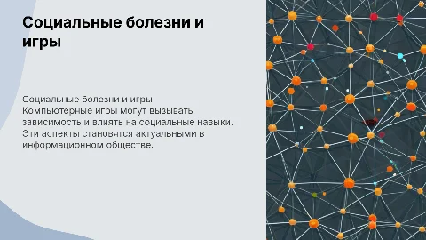 Социальные болезни информационного общества: Компьютерные игры