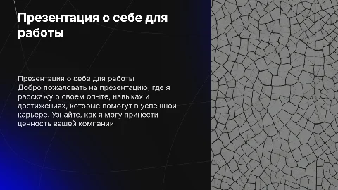 презентация о себе для работы