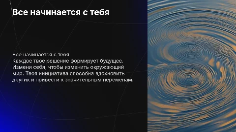 ВСЕ НАЧИНАЕТСЯ С ТЕБЯ