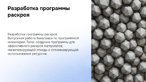 Разработка программы рационального раскроя: ВКР бакалавра