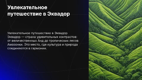 Эквадор