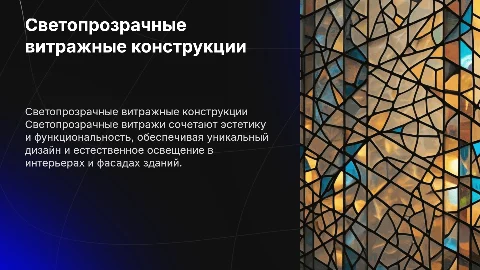 светопрозрачные витражные конструкции