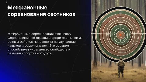 Межрайонные соревнования охотников по стрельбе