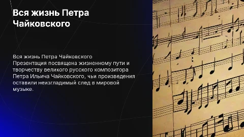 Вся жизнь композитора Петра Чайковского